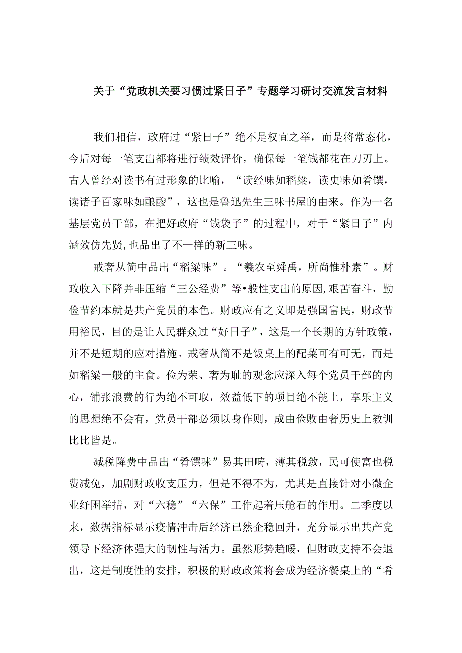 （9篇）关于“党政机关要习惯过紧日子”专题学习研讨交流发言材料汇编.docx_第1页
