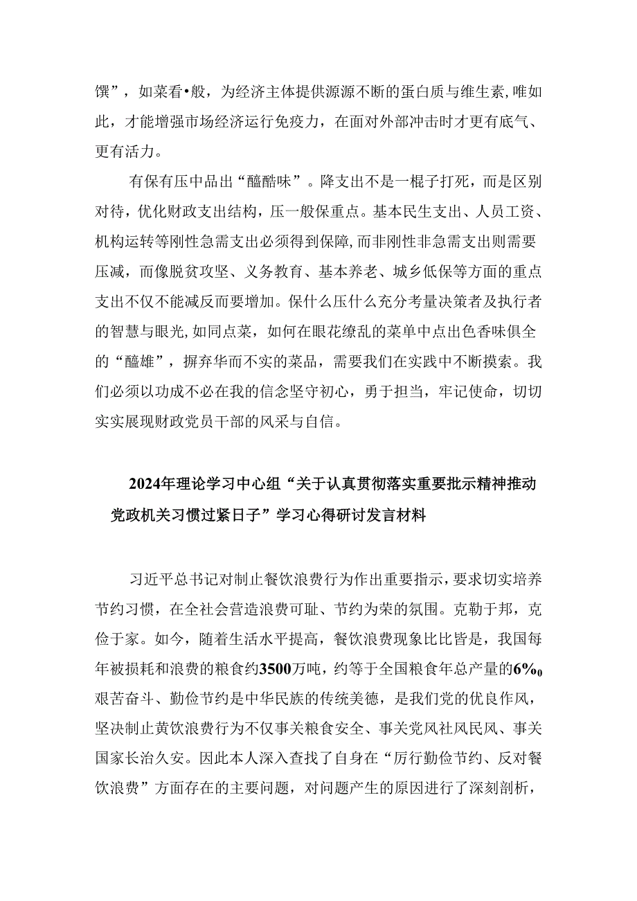 （9篇）关于“党政机关要习惯过紧日子”专题学习研讨交流发言材料汇编.docx_第2页