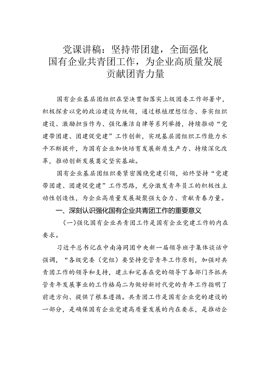 党课讲稿：坚持带团建全面强化国有企业共青团工作为企业高质量发展贡献团青力量.docx_第1页