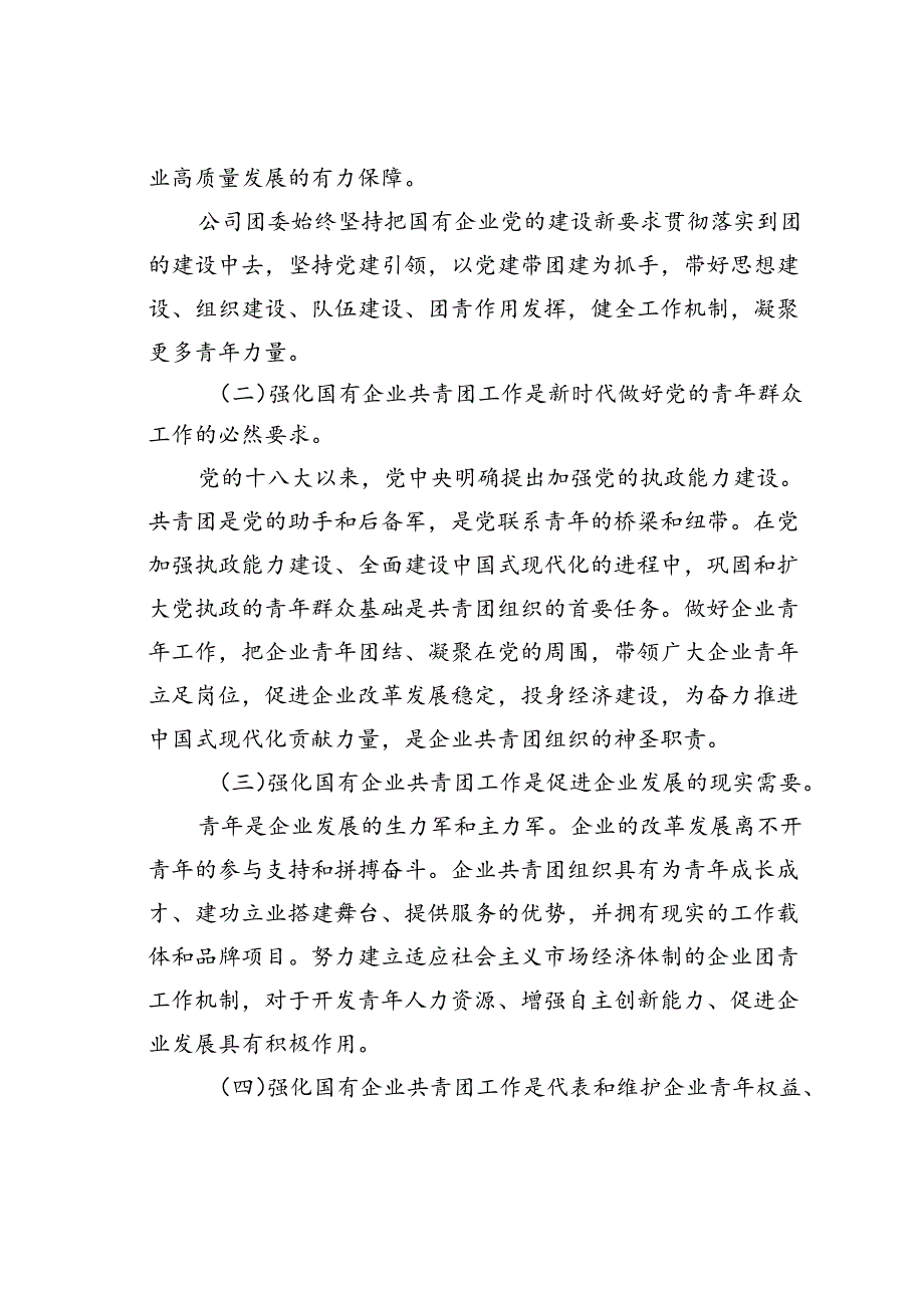 党课讲稿：坚持带团建全面强化国有企业共青团工作为企业高质量发展贡献团青力量.docx_第2页