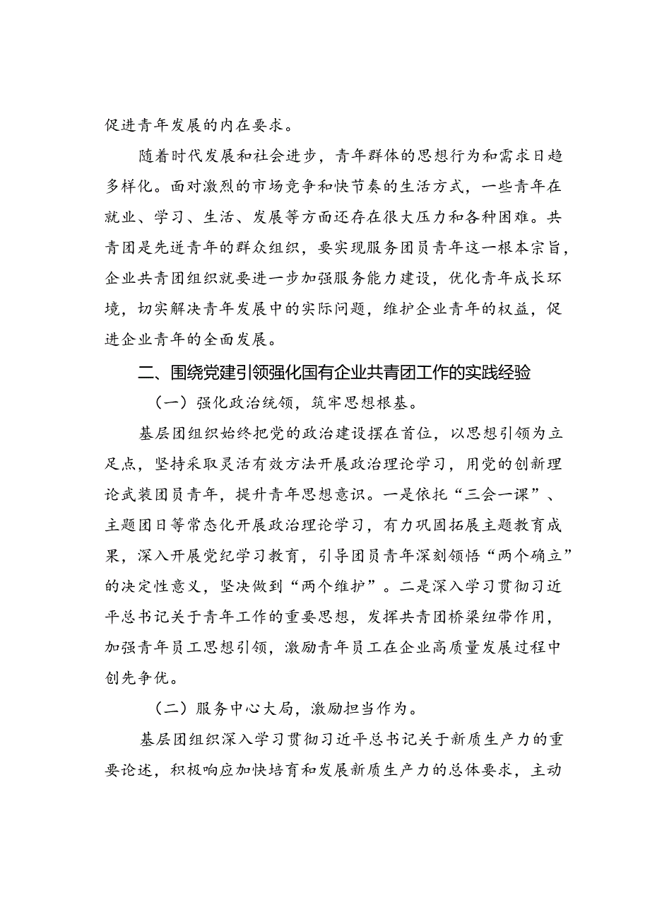 党课讲稿：坚持带团建全面强化国有企业共青团工作为企业高质量发展贡献团青力量.docx_第3页