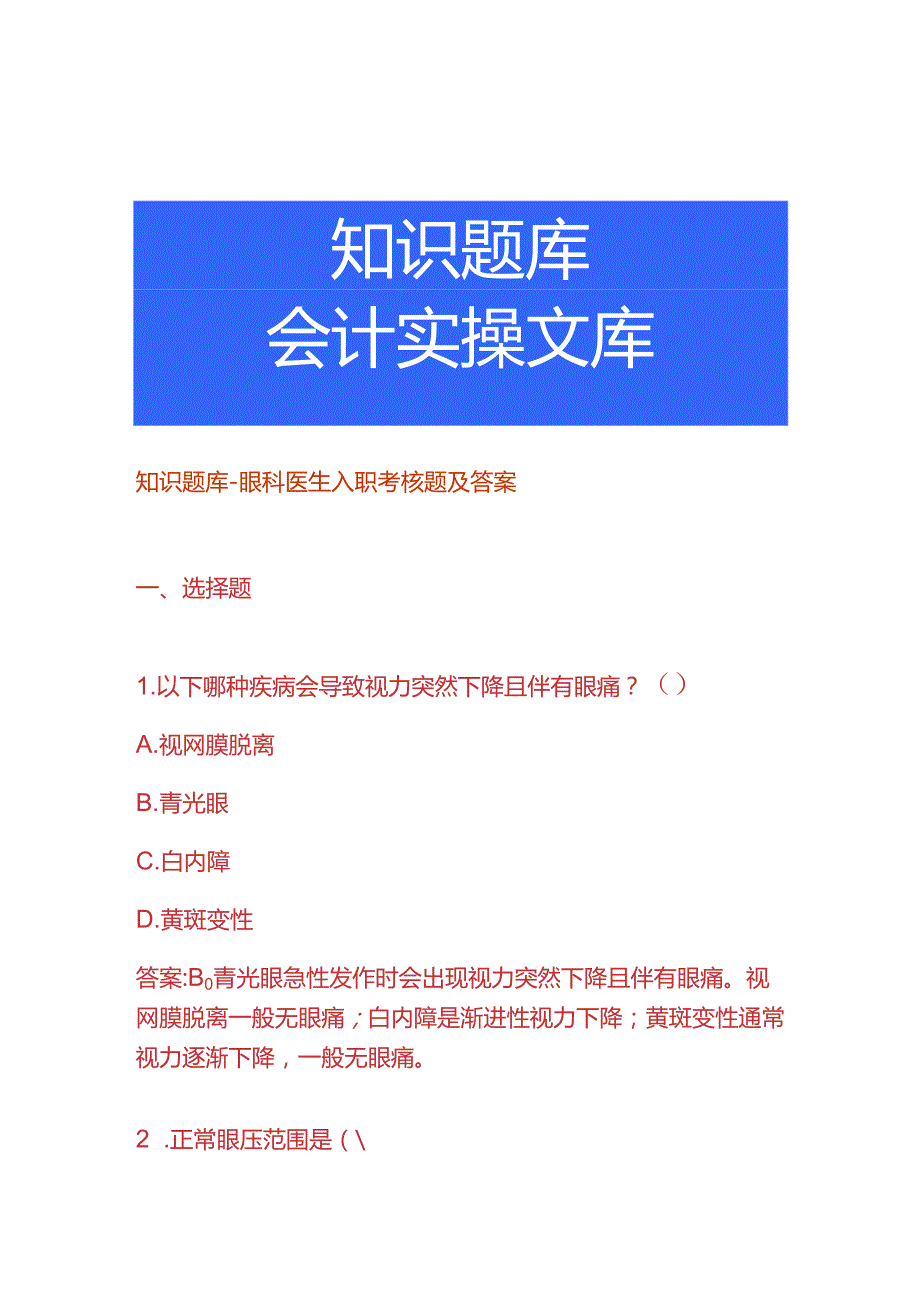 知识题库眼科医生入职考核题及答案.docx_第1页