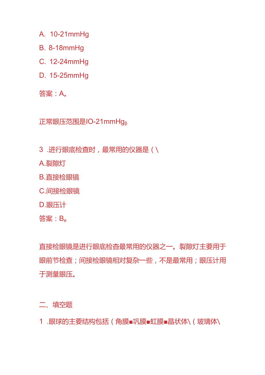 知识题库眼科医生入职考核题及答案.docx_第2页