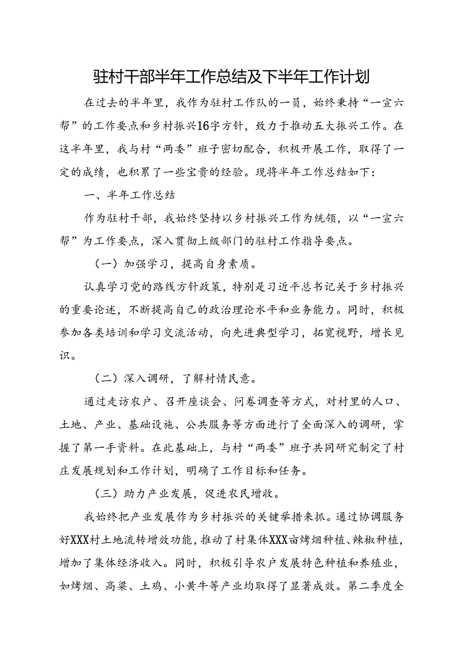 驻村干部半年工作总结及下半年工作计划.docx_第1页