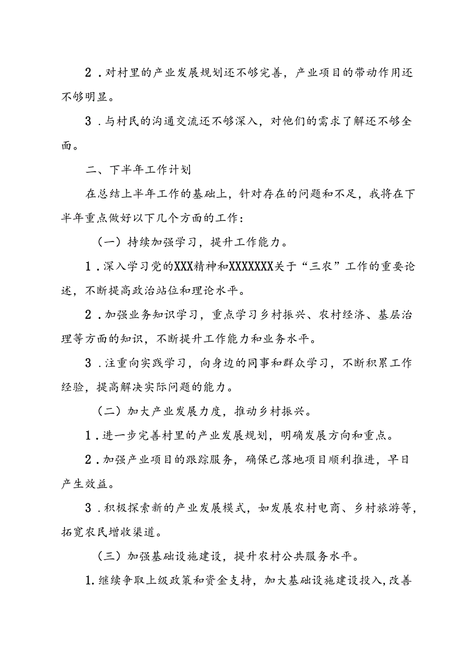 驻村干部半年工作总结及下半年工作计划.docx_第3页