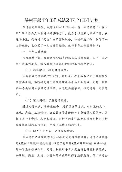 驻村干部半年工作总结及下半年工作计划.docx