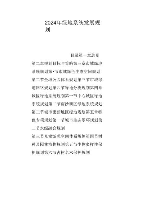 2024年绿地系统发展规划.docx
