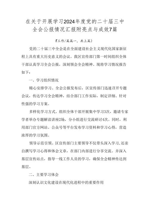 在关于开展学习2024党的二十三中全会公报情况汇报附亮点与成效7篇.docx