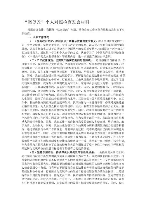 “案促改”个人对照检查发言材料.docx