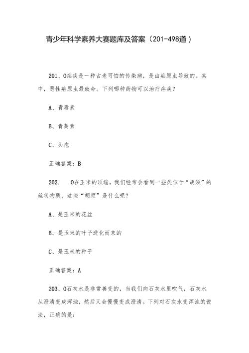 青少年科学素养大赛题库及答案（201498道）.docx