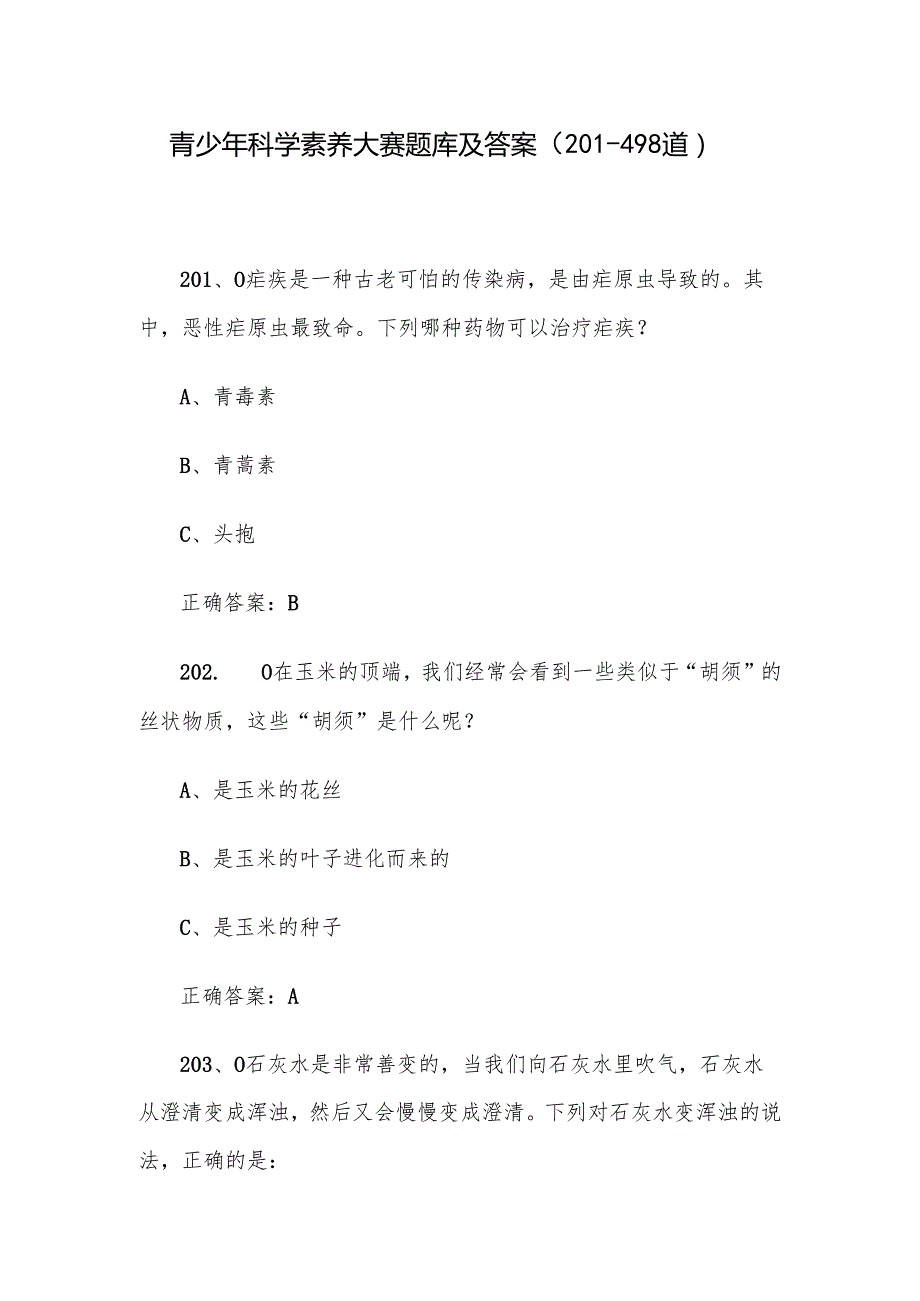 青少年科学素养大赛题库及答案（201498道）.docx_第1页