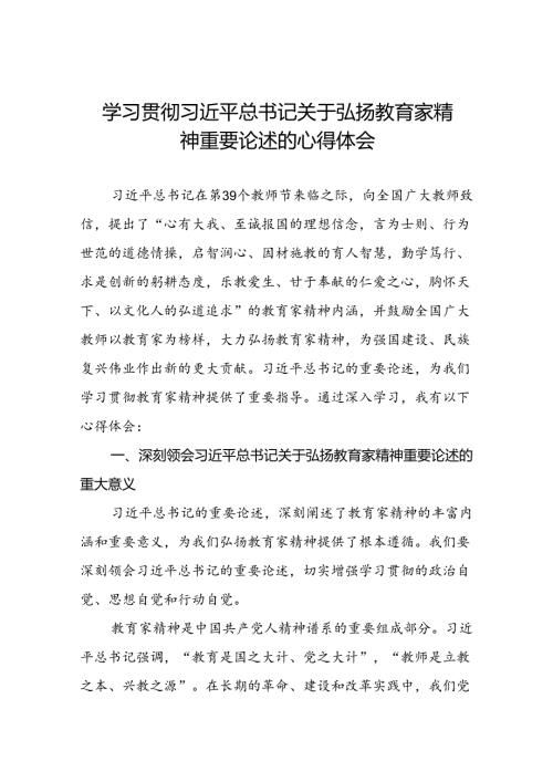学习贯彻关于弘扬教育家精神的心得体会交流发言8篇.docx