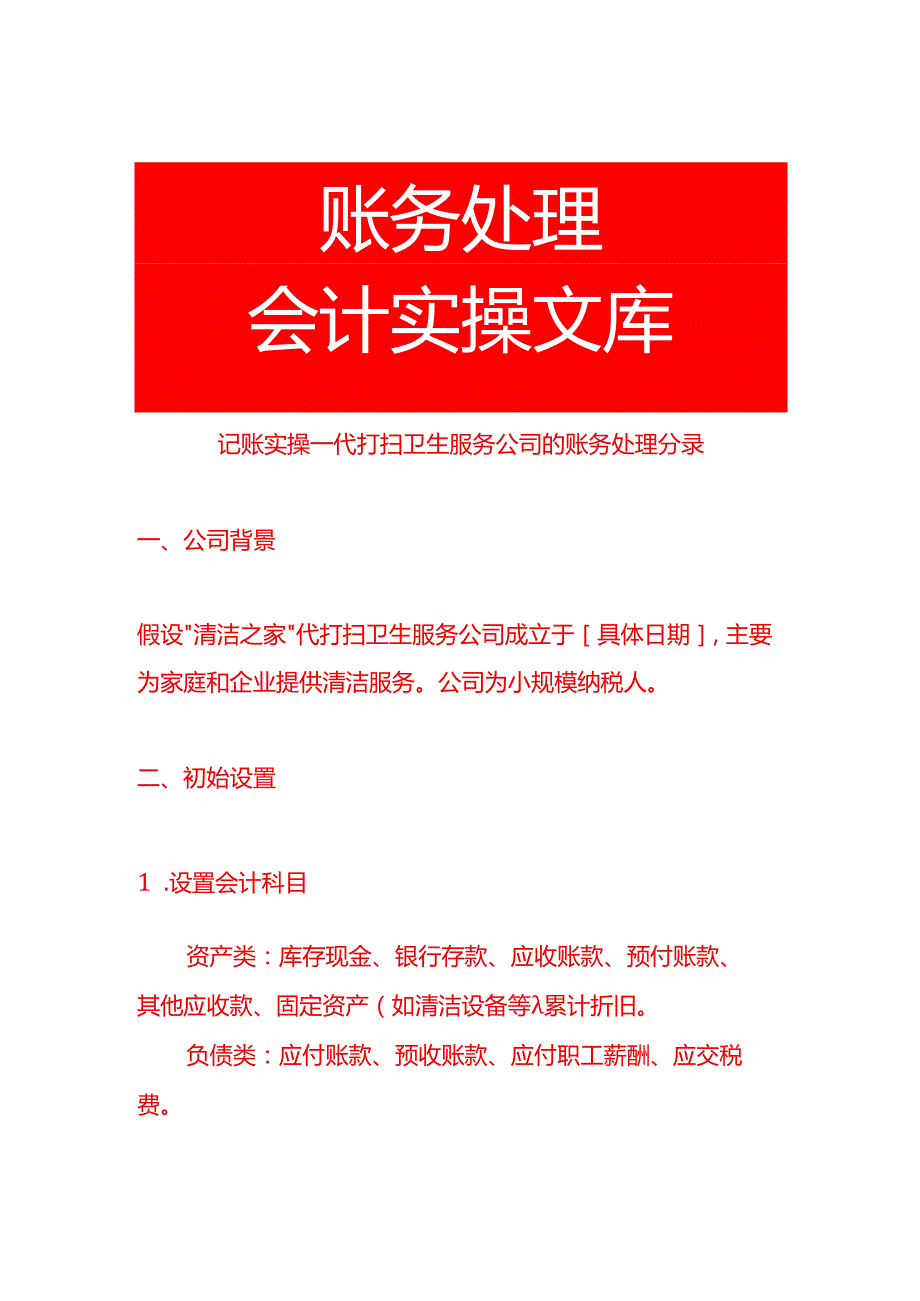 记账实操代打扫卫生服务公司的账务处理分录.docx_第1页