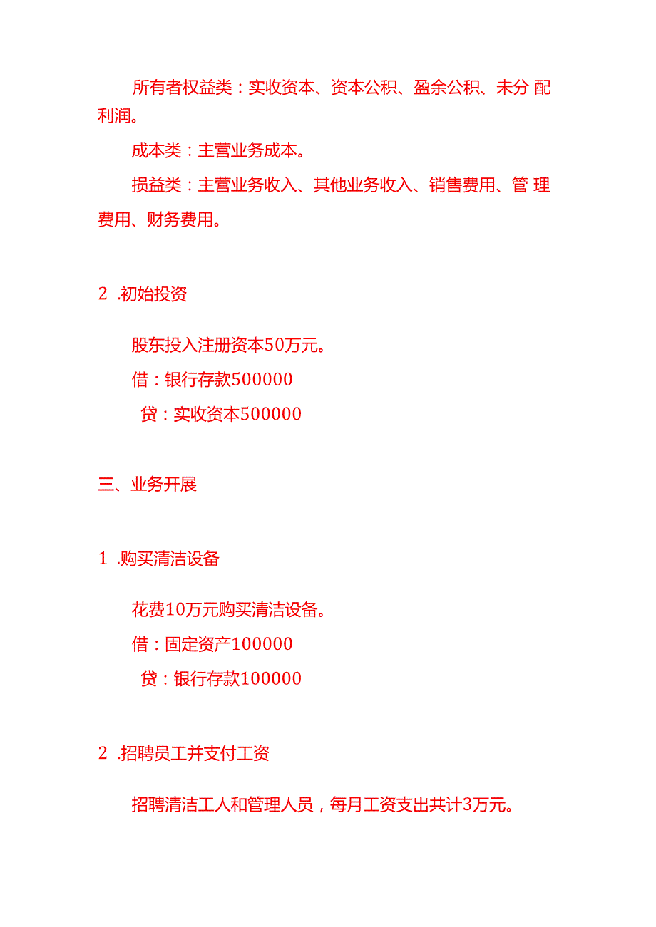 记账实操代打扫卫生服务公司的账务处理分录.docx_第2页