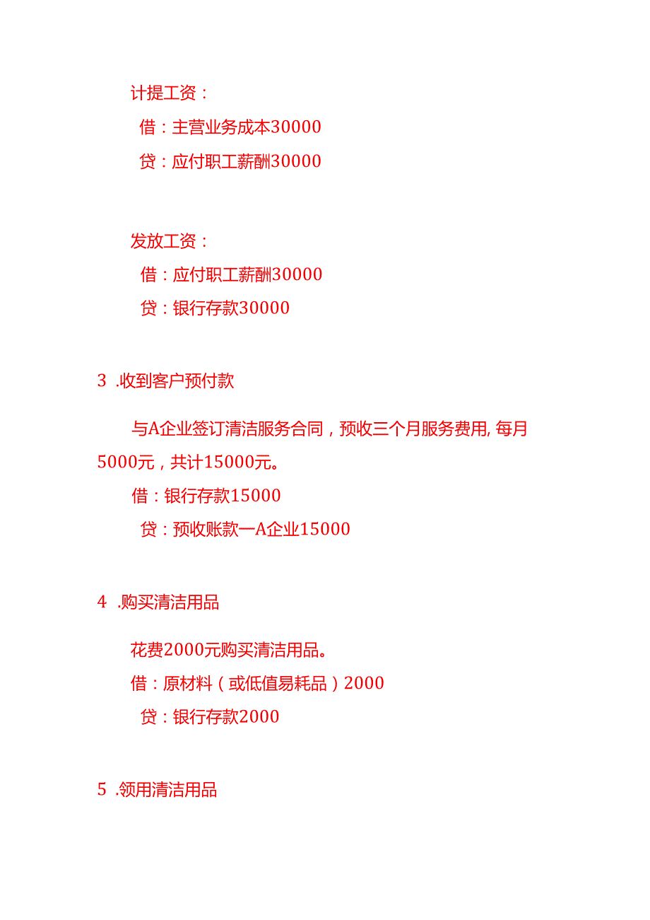 记账实操代打扫卫生服务公司的账务处理分录.docx_第3页