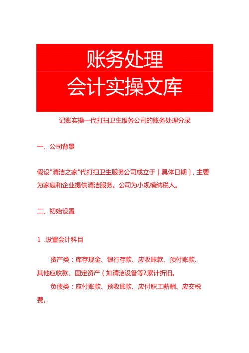 记账实操代打扫卫生服务公司的账务处理分录.docx