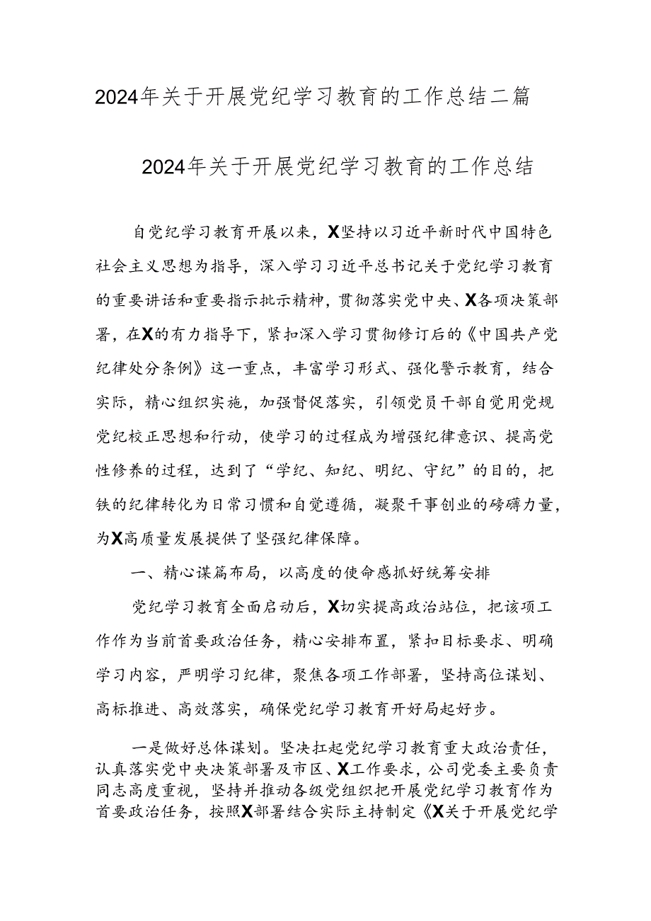 2024年关于开展党纪学习教育的工作总结二篇.docx_第1页