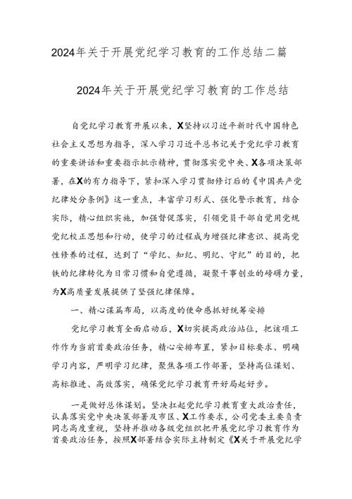 2024年关于开展党纪学习教育的工作总结二篇.docx
