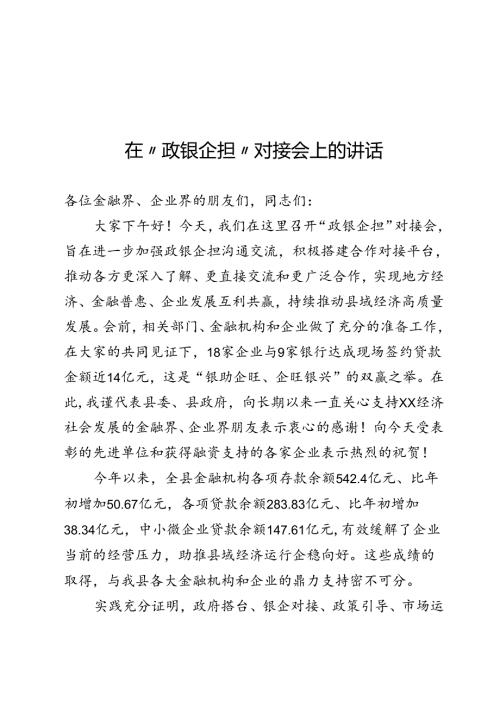 “政银企担”对接会上的讲话.docx