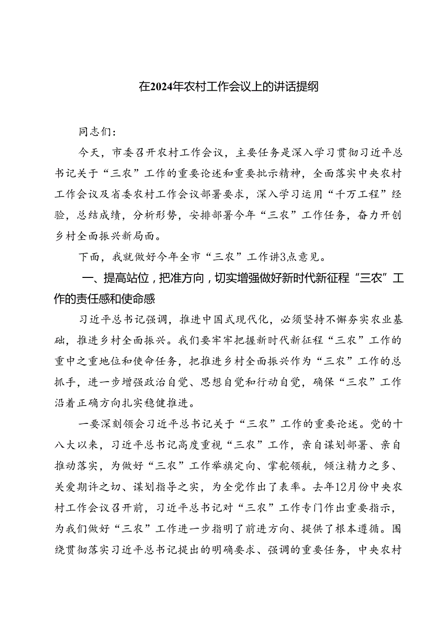 (六篇)在2024年农村工作会议上的讲话提纲（精选）.docx_第1页