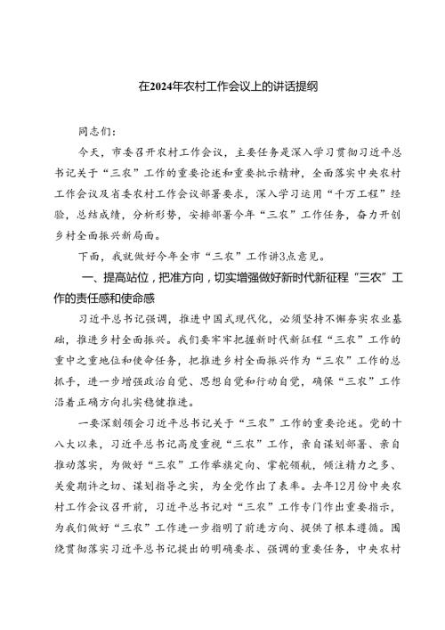 (六篇)在2024年农村工作会议上的讲话提纲（精选）.docx