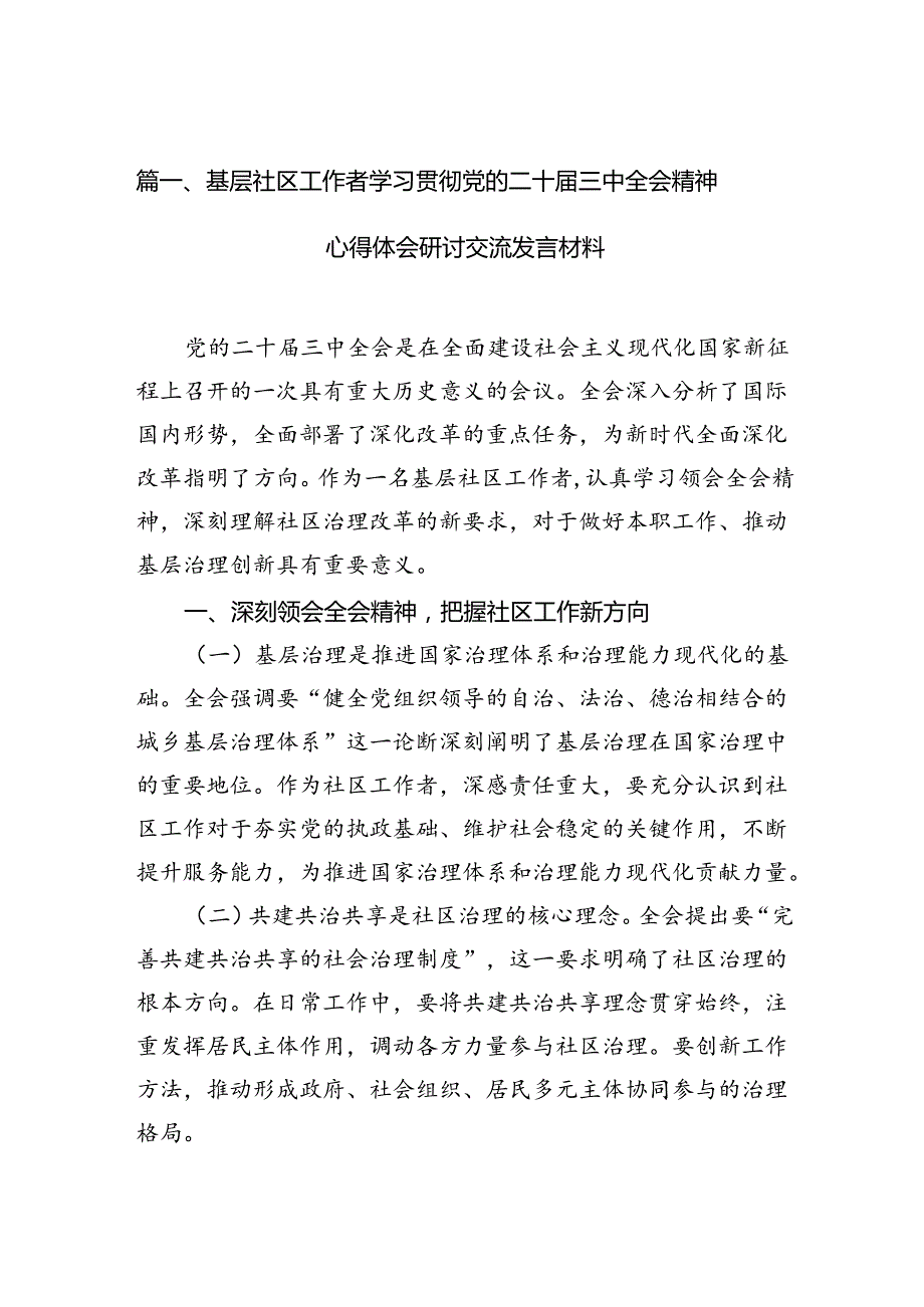 基层社区工作者学习贯彻党的二十三中全会精神心得体会研讨交流发言材料（共7篇）.docx_第2页