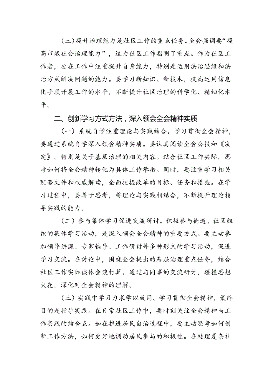 基层社区工作者学习贯彻党的二十三中全会精神心得体会研讨交流发言材料（共7篇）.docx_第3页