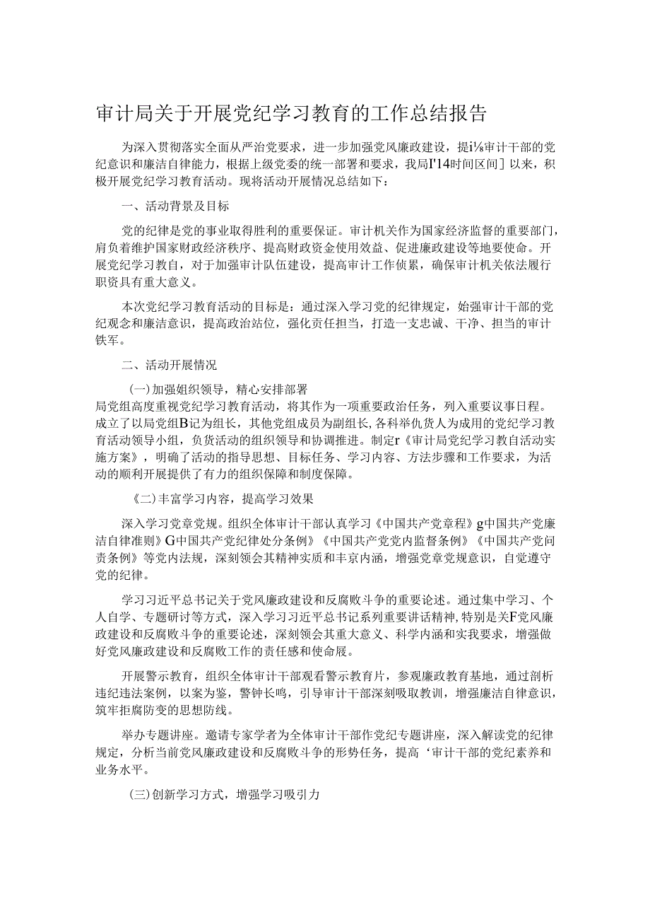 审计局关于开展党纪学习教育的工作总结报告.docx_第1页