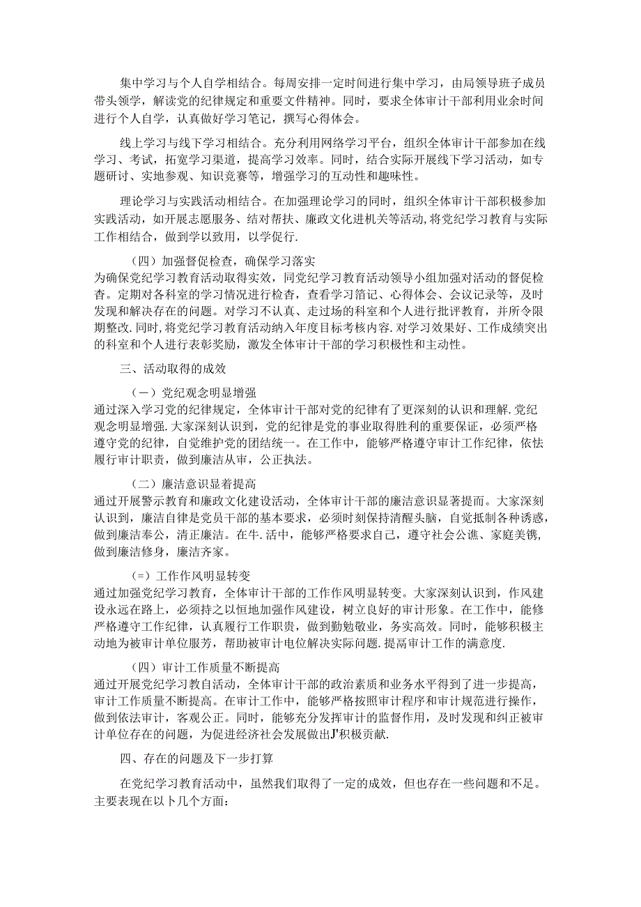 审计局关于开展党纪学习教育的工作总结报告.docx_第2页