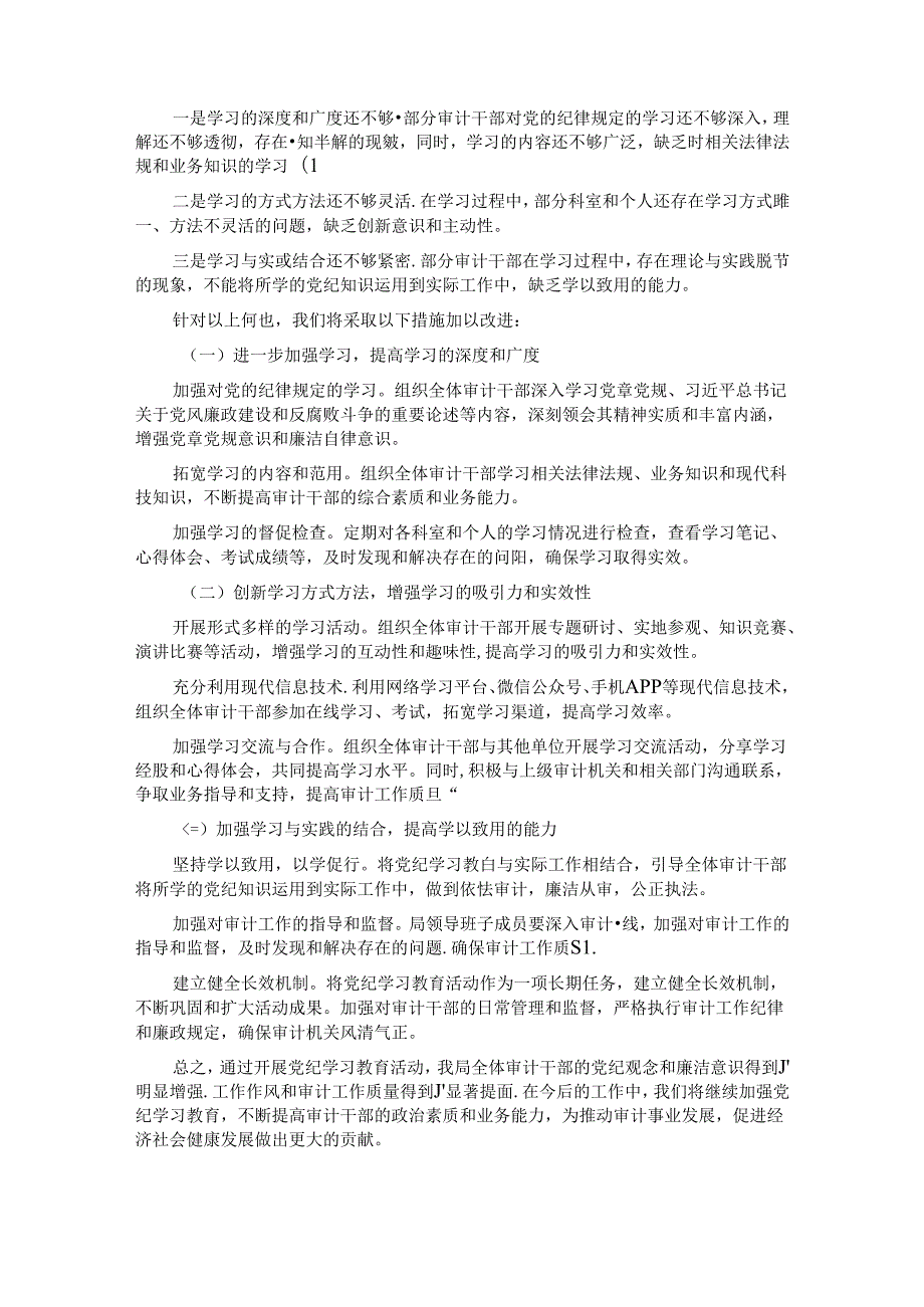 审计局关于开展党纪学习教育的工作总结报告.docx_第3页