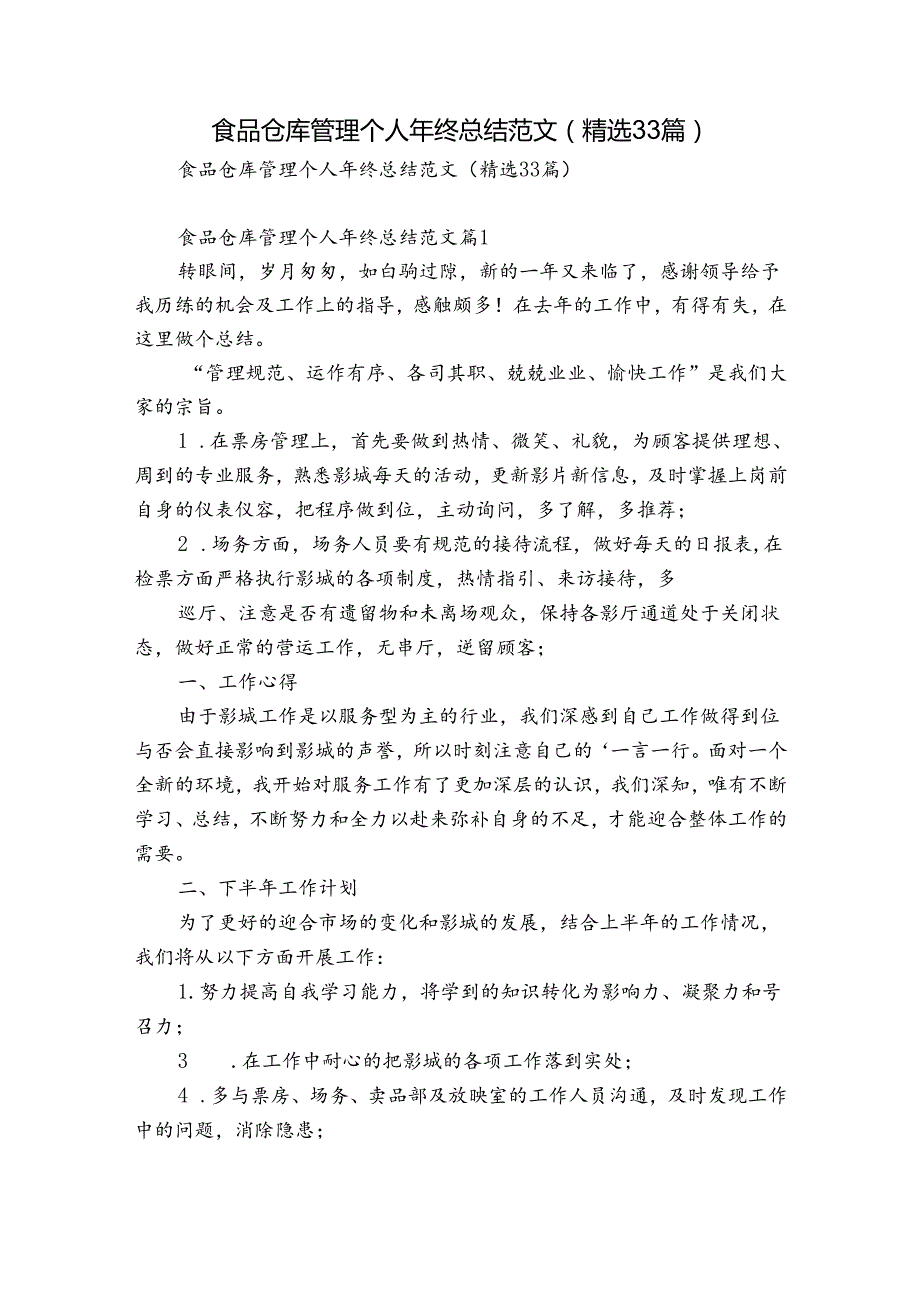 食品仓库管理个人年终总结范文（精选33篇）.docx_第1页