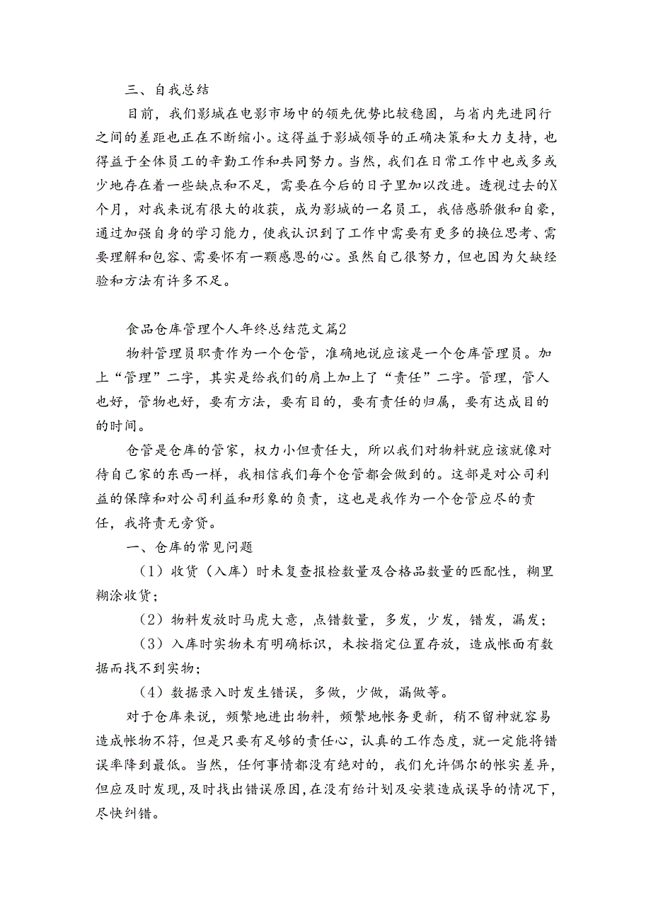 食品仓库管理个人年终总结范文（精选33篇）.docx_第2页