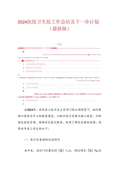 2024医院卫生院工作总结及下一步计划（最新版）.docx