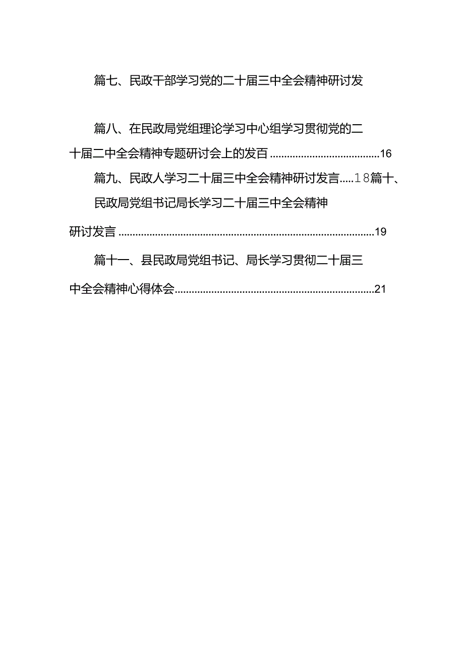 （11篇）民政干部学习贯彻二十三中全会精神心得体会（详细版）.docx_第2页