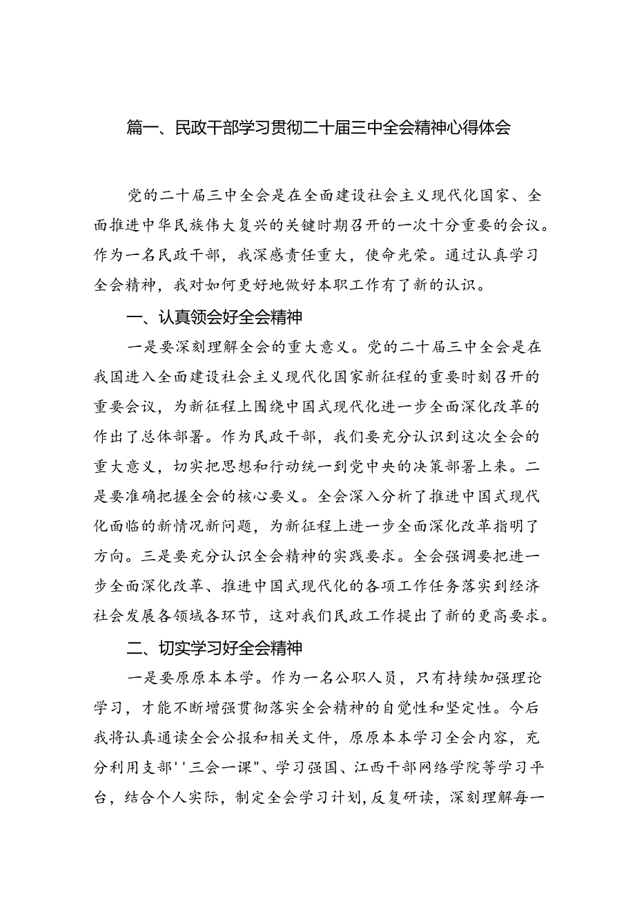（11篇）民政干部学习贯彻二十三中全会精神心得体会（详细版）.docx_第3页