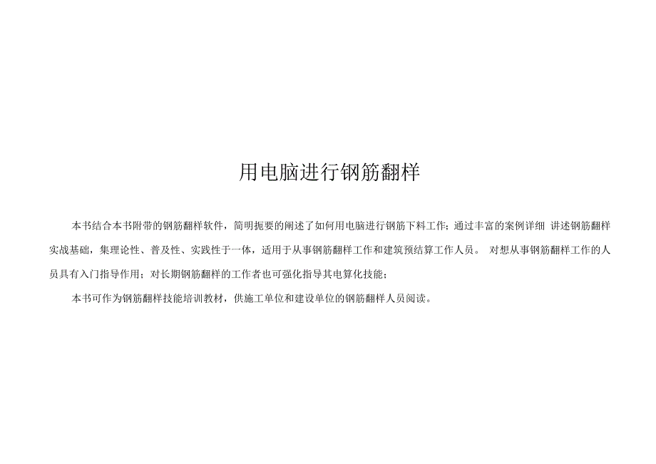 用电脑进行钢筋翻样软件说明.docx_第1页