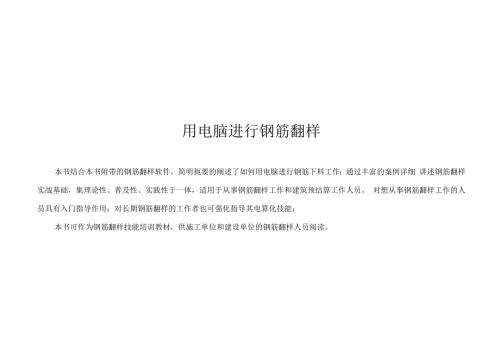 用电脑进行钢筋翻样软件说明.docx