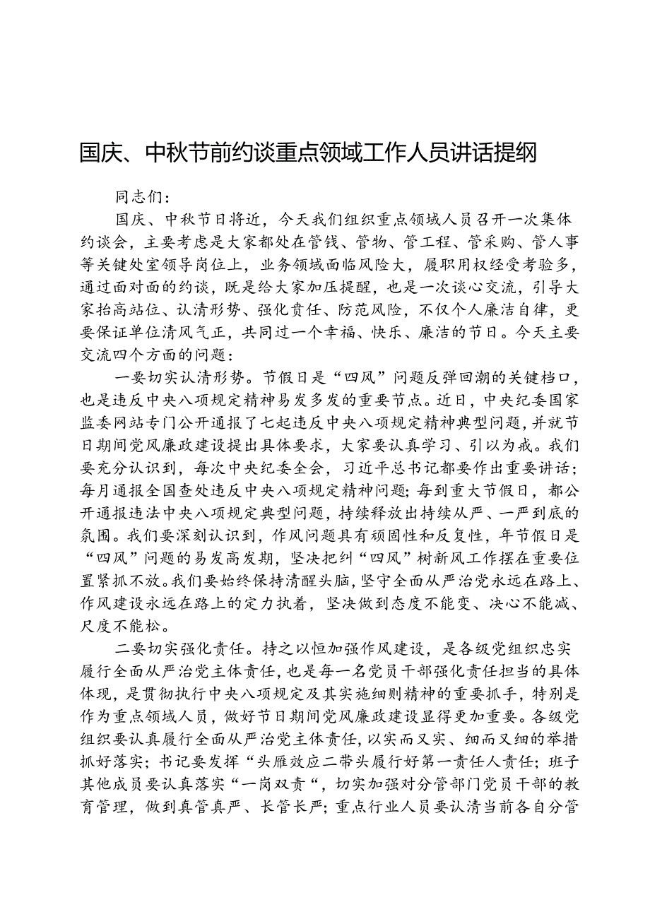 (5篇)国庆、中节前约谈重点领域工作人员讲话提纲范文.docx_第1页