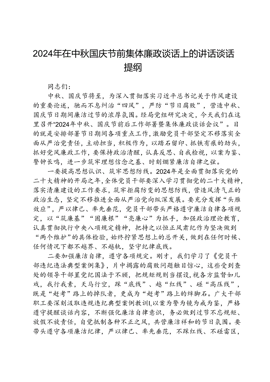 (5篇)国庆、中节前约谈重点领域工作人员讲话提纲范文.docx_第3页