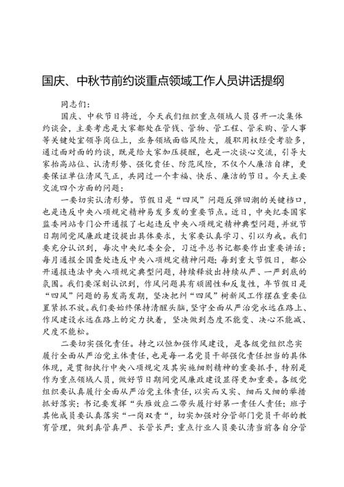 (5篇)国庆、中节前约谈重点领域工作人员讲话提纲范文.docx