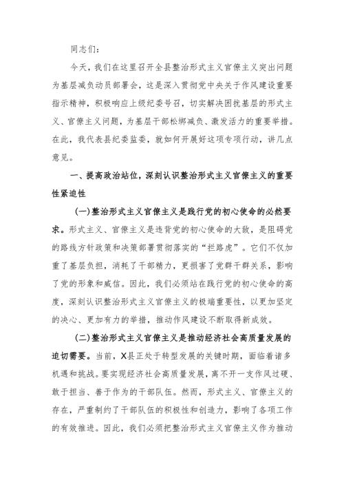 纪委书记在开展整治形式主义官僚主义突出问题为基层减负动员部署会上的讲话.docx