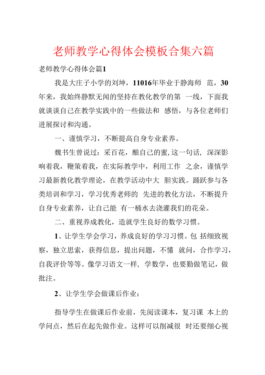 教师教学心得体会模板合集六篇.docx_第1页