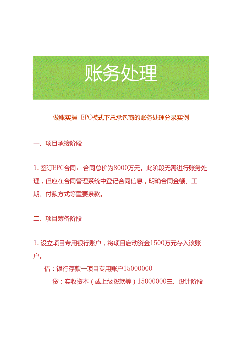 做账实操EPC模式下总承包商的账务处理分录实例.docx_第1页
