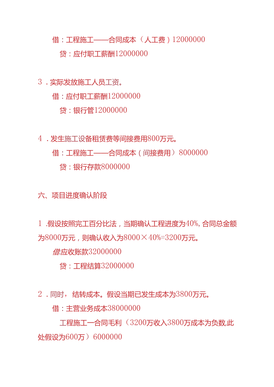 做账实操EPC模式下总承包商的账务处理分录实例.docx_第3页