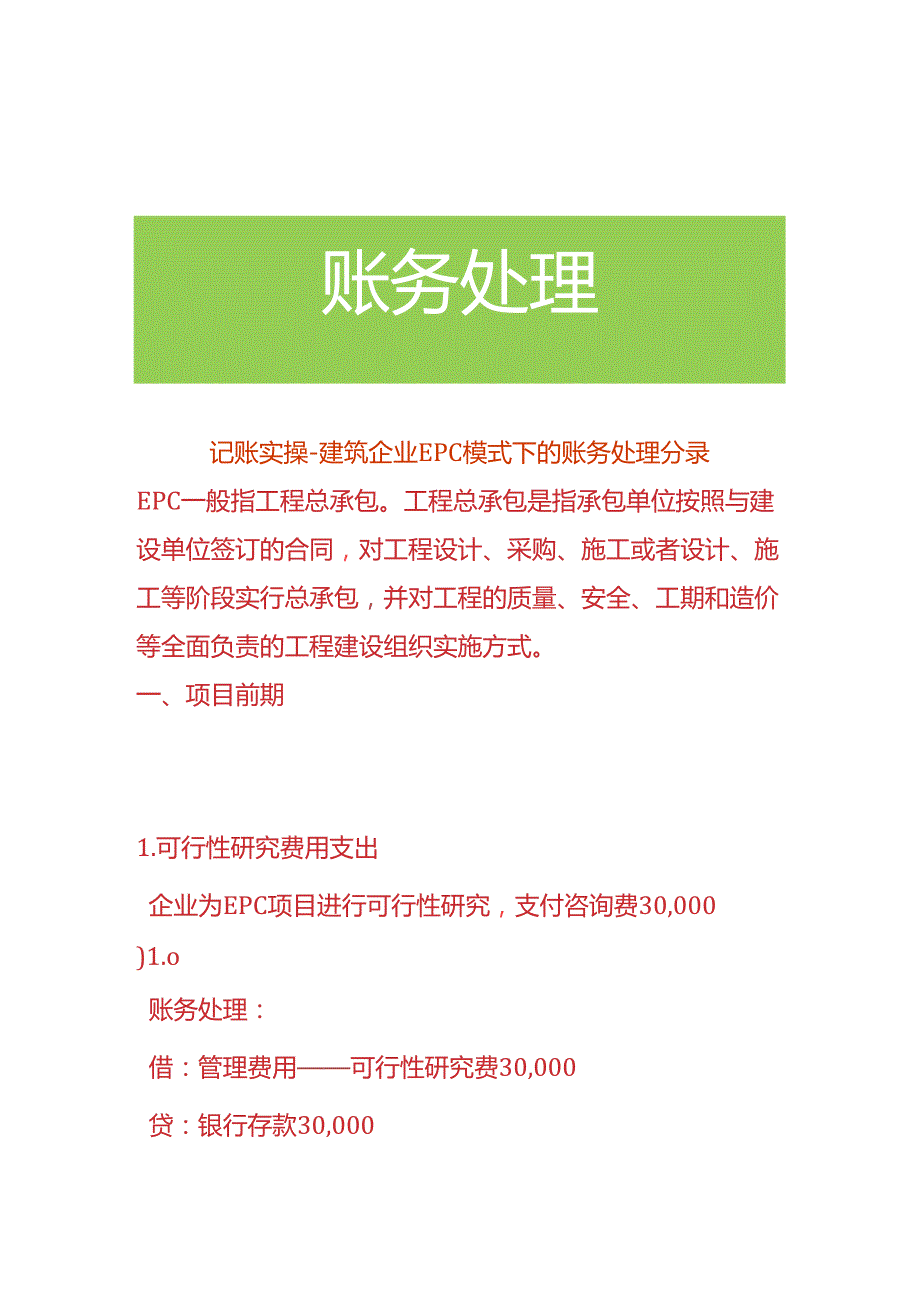 记账实操建筑企业EPC模式下的账务处理分录.docx_第1页