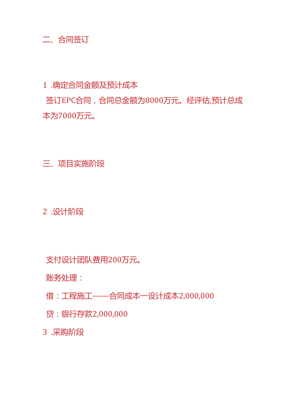 记账实操建筑企业EPC模式下的账务处理分录.docx_第2页