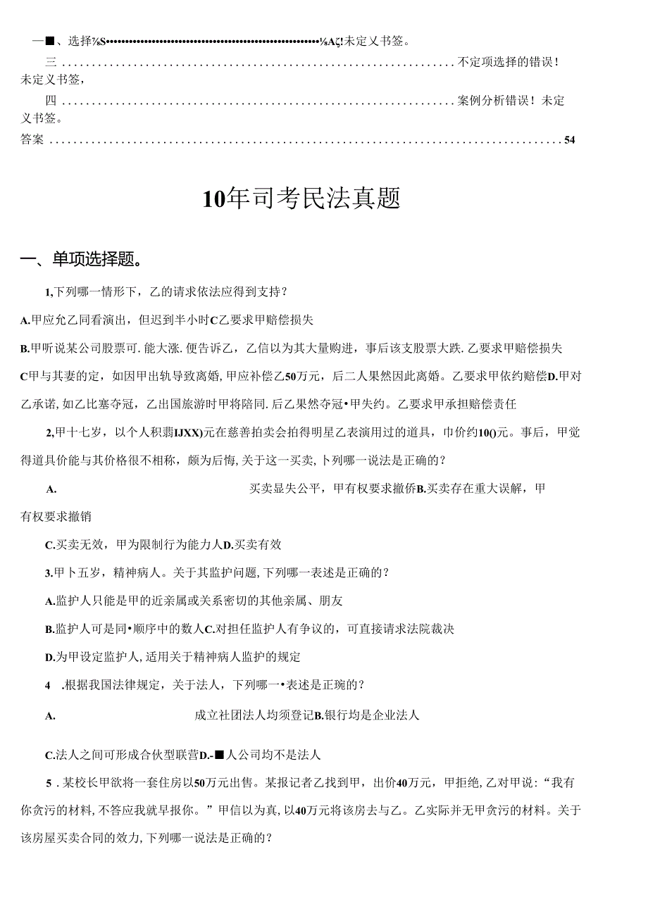 历年司法考试民法真题.文档.docx_第2页