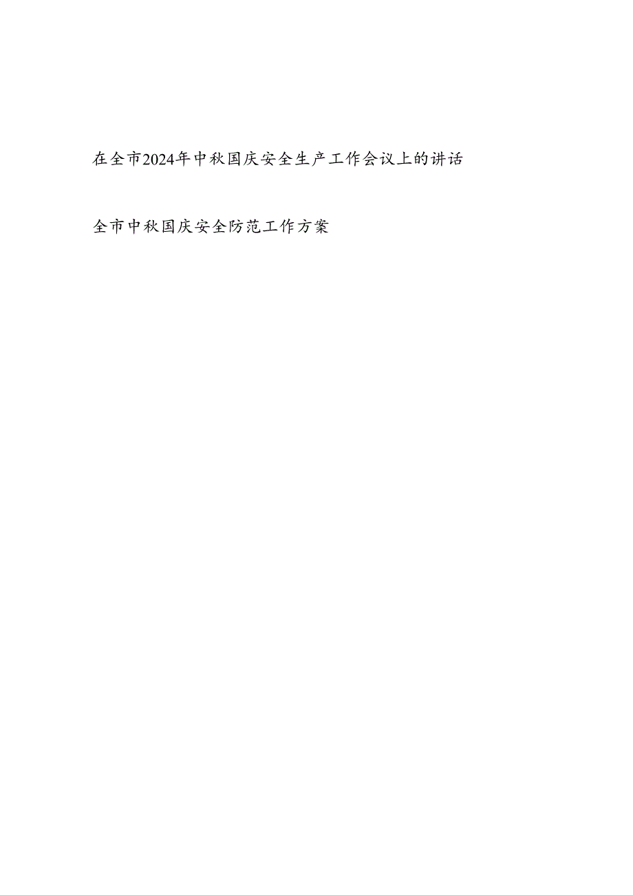 在全市2024年中国庆安全生产工作会议上的讲话和安全防范工作实施方案.docx_第1页