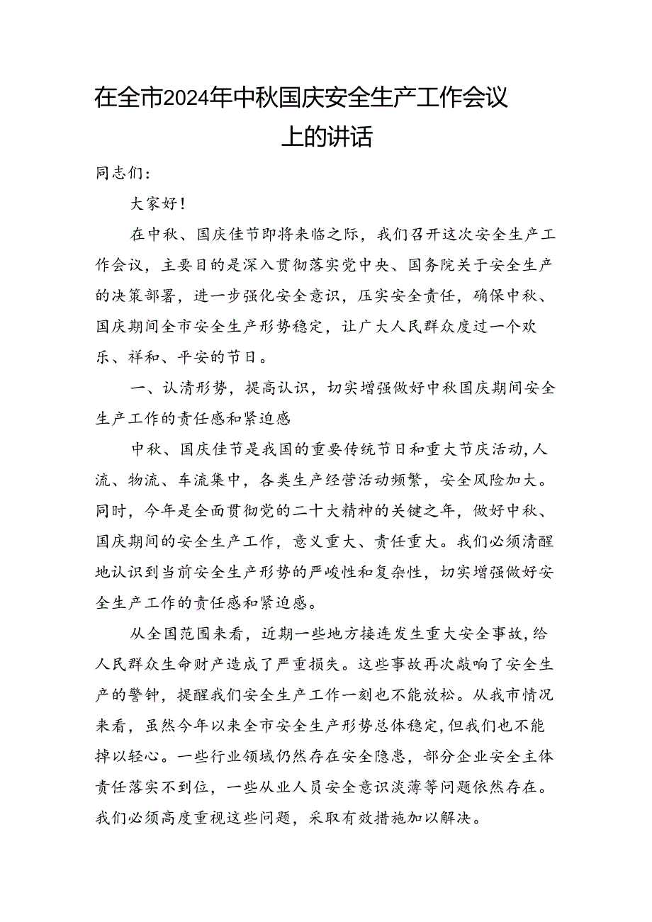 在全市2024年中国庆安全生产工作会议上的讲话和安全防范工作实施方案.docx_第2页