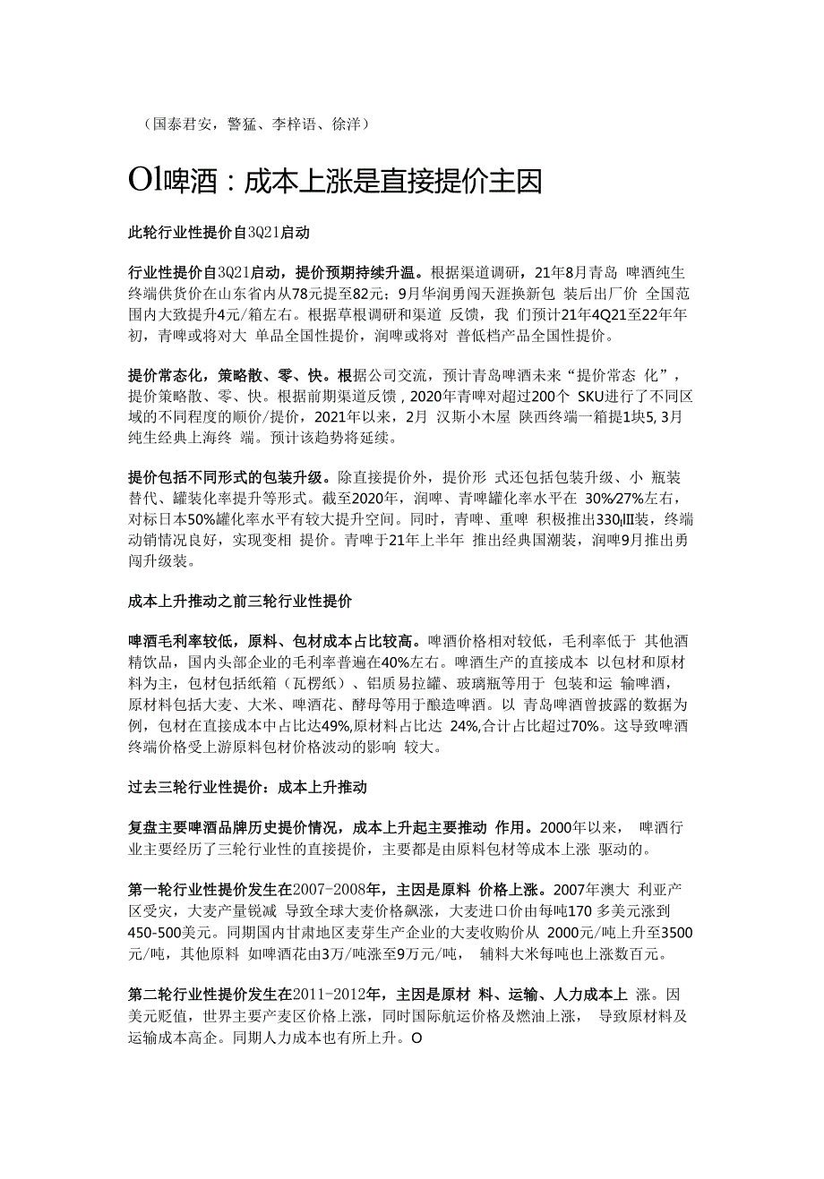 食品饮料行业提价专题报告：成本催化格局优化精选版.docx_第1页